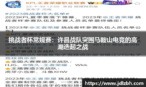挑战者杯常规赛：许昌战队突围马鞍山电竞的高潮迭起之战