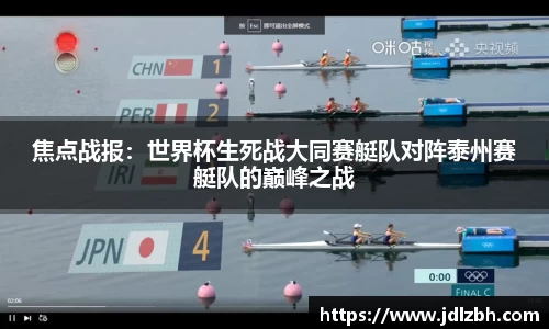 焦点战报：世界杯生死战大同赛艇队对阵泰州赛艇队的巅峰之战