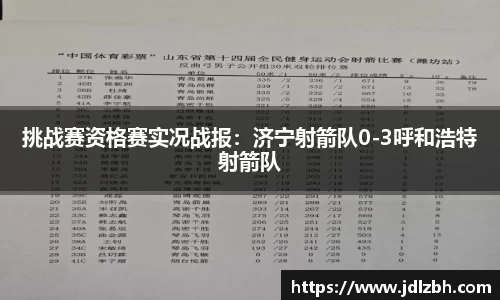 挑战赛资格赛实况战报：济宁射箭队0-3呼和浩特射箭队