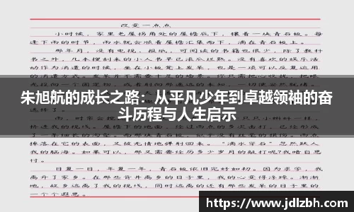 朱旭航的成长之路：从平凡少年到卓越领袖的奋斗历程与人生启示
