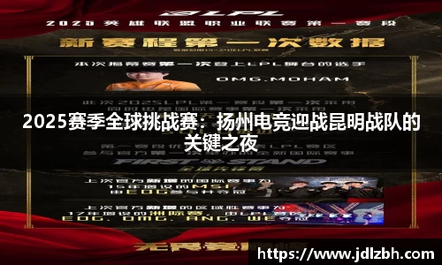 2025赛季全球挑战赛：扬州电竞迎战昆明战队的关键之夜