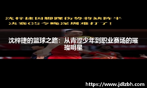 沈梓捷的篮球之路：从青涩少年到职业赛场的璀璨明星