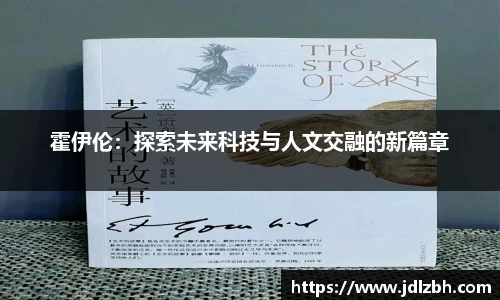 霍伊伦：探索未来科技与人文交融的新篇章