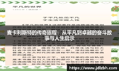 麦卡利斯特的传奇旅程：从平凡到卓越的奋斗故事与人生启示