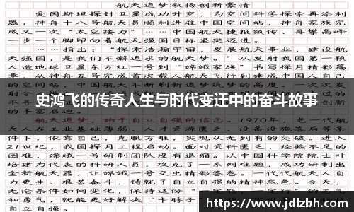 史鸿飞的传奇人生与时代变迁中的奋斗故事