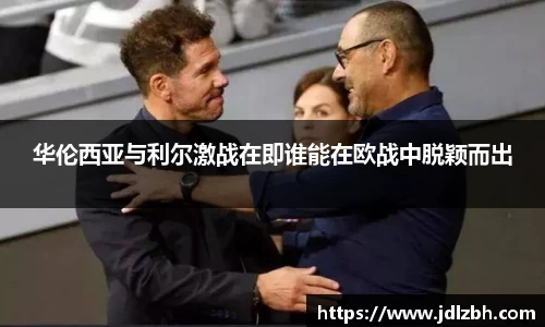 华伦西亚与利尔激战在即谁能在欧战中脱颖而出