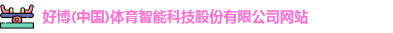 好博体育
