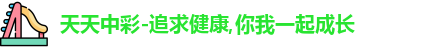 天天中彩